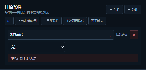 选股器排除条件的真实页面截图
